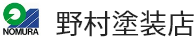 株式会社 野村塗装店