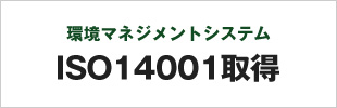 ISO14000取得
